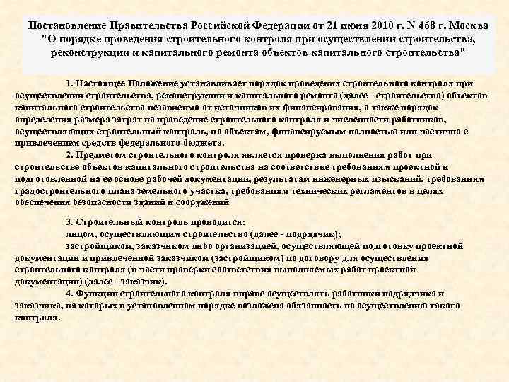 Постановление Правительства Российской Федерации от 21 июня 2010 г. N 468 г. Москва 