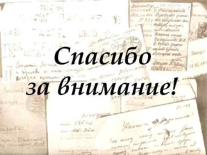 Спасибо за внимание! 