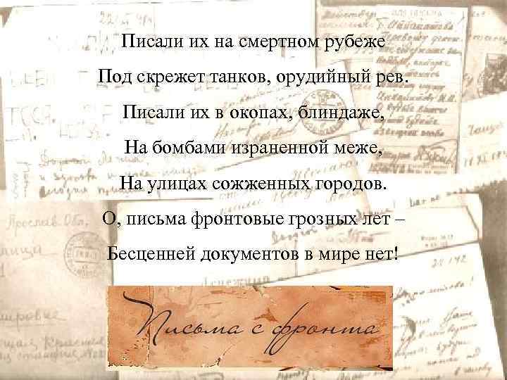 Писали их на смертном рубеже Под скрежет танков, орудийный рев. Писали их в окопах,