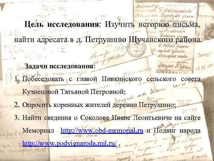 Цель исследования: Изучить историю письма, найти адресата в д. Петрушино Щучанского района. Задачи исследования: