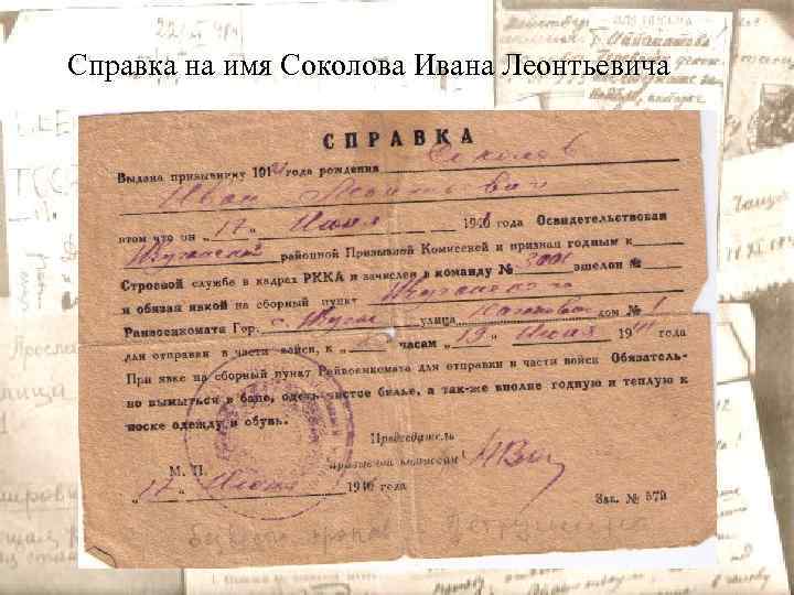 Справка на имя Соколова Ивана Леонтьевича 
