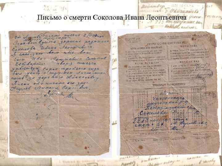 Письмо о смерти Соколова Ивана Леонтьевича 