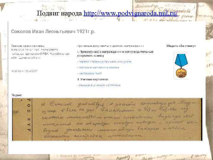 Подвиг народа http: //www. podvignaroda. mil. ru/ 