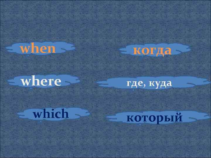 when where which когда где, куда который 