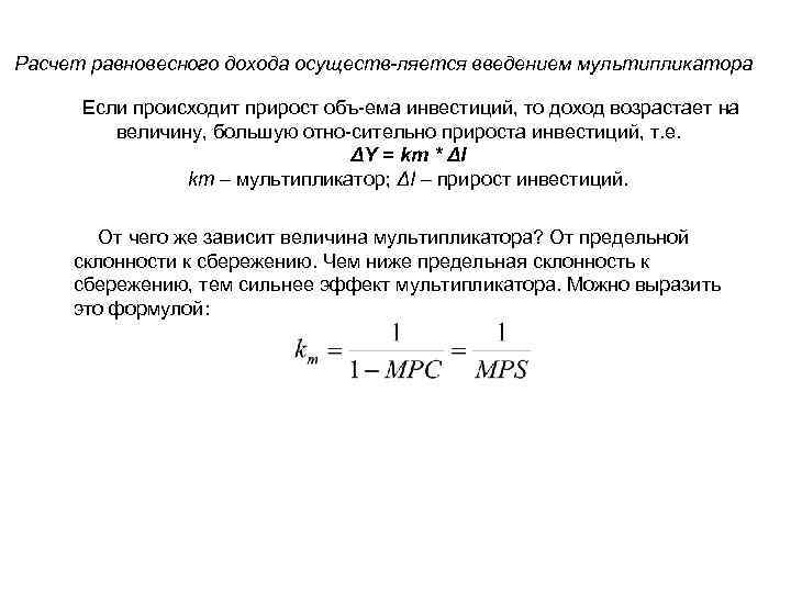 Расчет равновесного дохода осуществ ляется введением мультипликатора. Если происходит прирост объ ема инвестиций, то