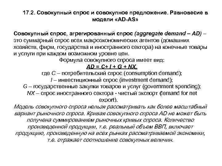 17. 2. Совокупный спрос и совокупное предложение. Равновесие в модели «AD AS» Совокупный спрос,
