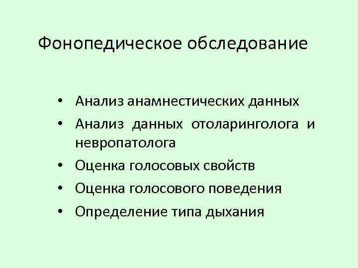 Фонопедическое обследование • Анализ анамнестических данных • Анализ данных отоларинголога и невропатолога • Оценка
