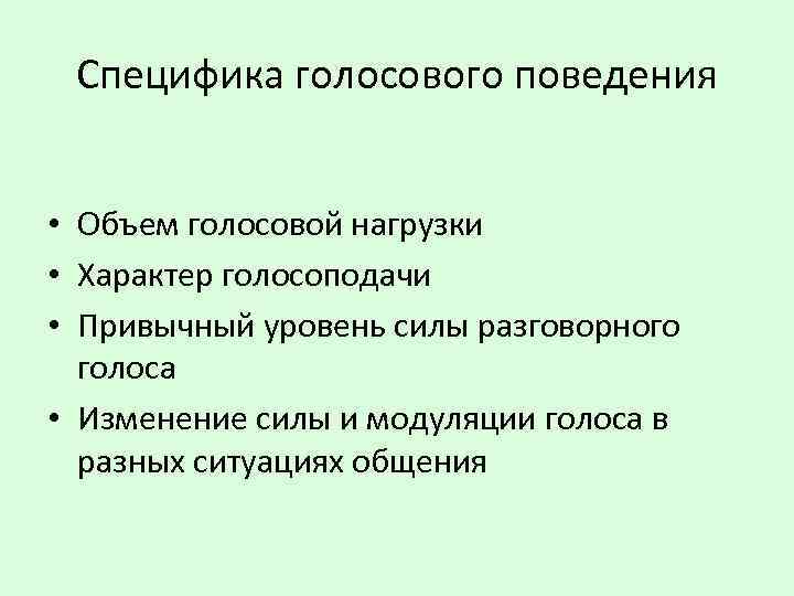 Специфика голосового поведения • Объем голосовой нагрузки • Характер голосоподачи • Привычный уровень силы
