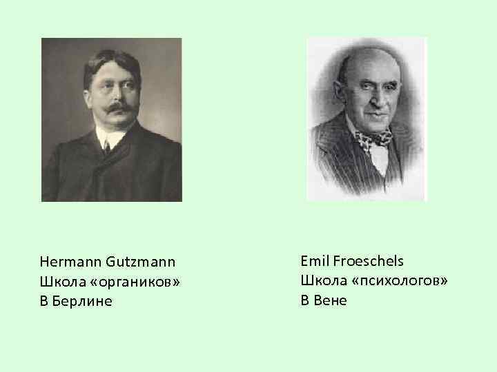 Hermann Gutzmann Школа «органиков» В Берлине Emil Froeschels Школа «психологов» В Вене 