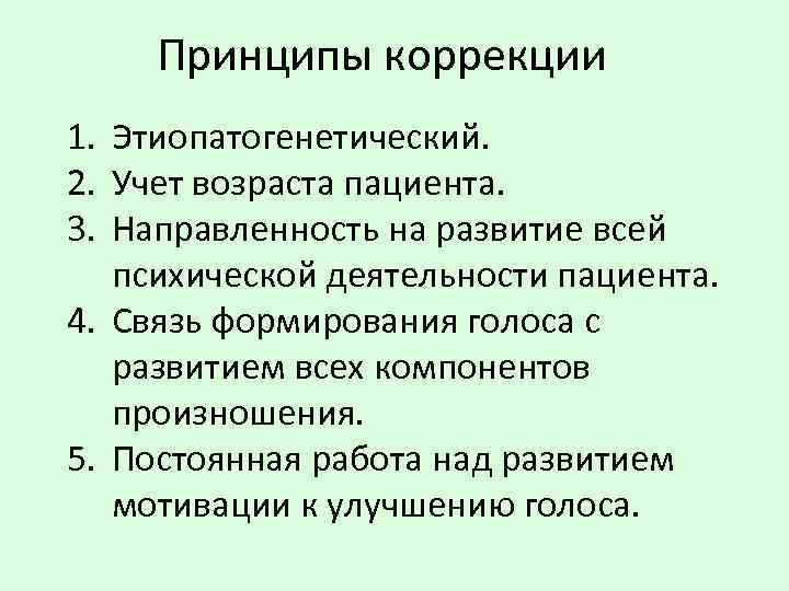Принципы коррекции 1. Этиопатогенетический. 2. Учет возраста пациента. 3. Направленность на развитие всей психической