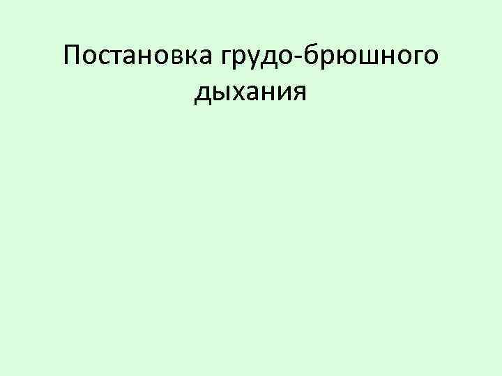 Постановка грудо-брюшного дыхания 