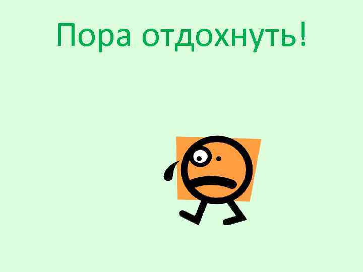 Пора отдохнуть! 