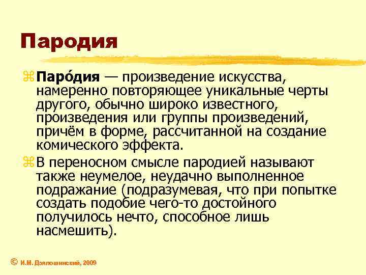 Пародия z Паро дия — произведение искусства, намеренно повторяющее уникальные черты другого, обычно широко