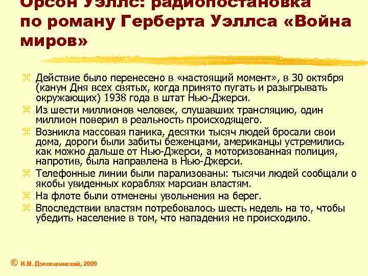 Орсон Уэллс: радиопостановка по роману Герберта Уэллса «Война миров» z Действие было перенесено в