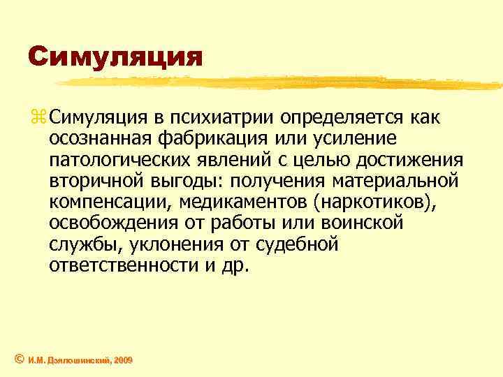 Симуляция это. Симуляция в психиатрии. Симуляция это в психологии. Симуляция и диссимуляция психических расстройств. Симуляция диссимуляция и аггравация в психиатрической практике.