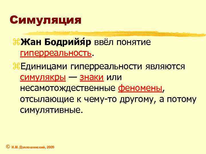 Гипотеза симуляции. Ж Бодрийяр гиперреальность. Симулякр примеры. Бодрийяр Симулякры и симуляция. Симулякр что это простыми словами примеры.