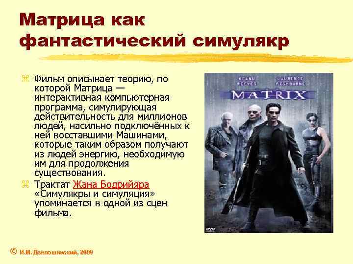 Матрица как фантастический симулякр z Фильм описывает теорию, по которой Матрица — интерактивная компьютерная