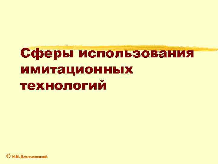 Сферы использования имитационных технологий © И. М. Дзялошинский 