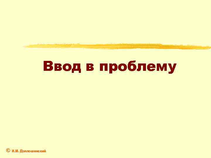 Ввод в проблему © И. М. Дзялошинский 