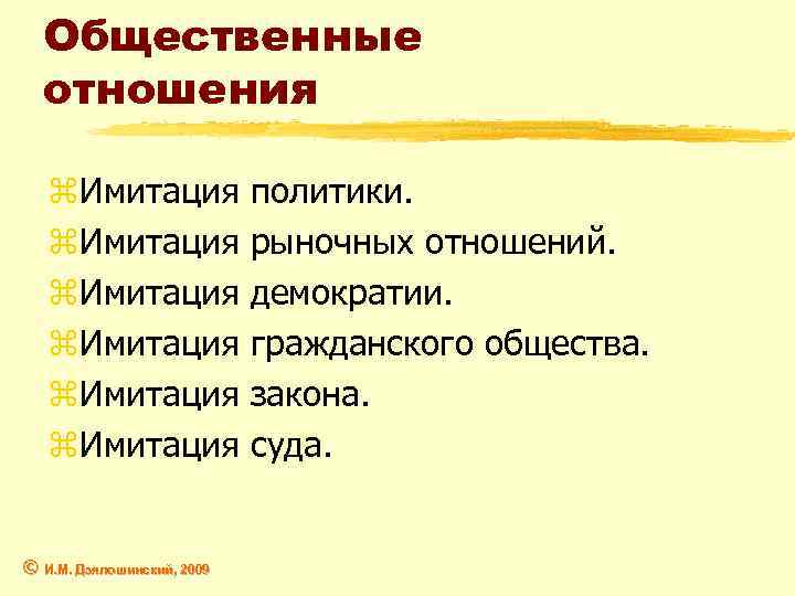 Общественные отношения z. Имитация политики. z. Имитация рыночных отношений. z. Имитация демократии. z. Имитация