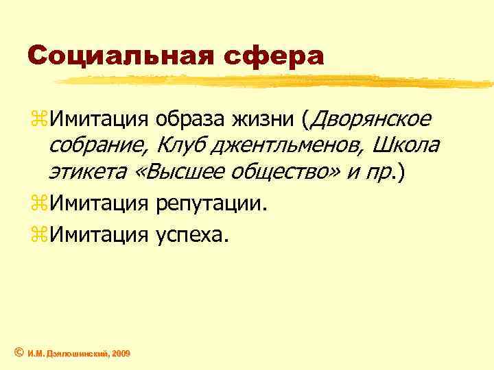 Социальная сфера z. Имитация образа жизни (Дворянское собрание, Клуб джентльменов, Школа этикета «Высшее общество»