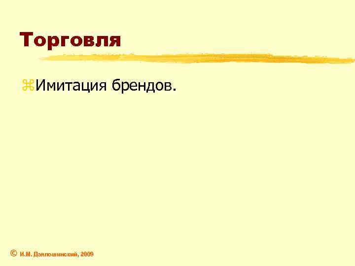Торговля z. Имитация брендов. © И. М. Дзялошинский, 2009 Дзялошинский, 
