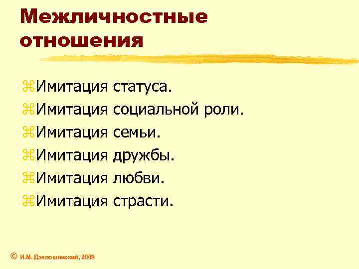Межличностные отношения z. Имитация статуса. z. Имитация социальной роли. z. Имитация семьи. z. Имитация