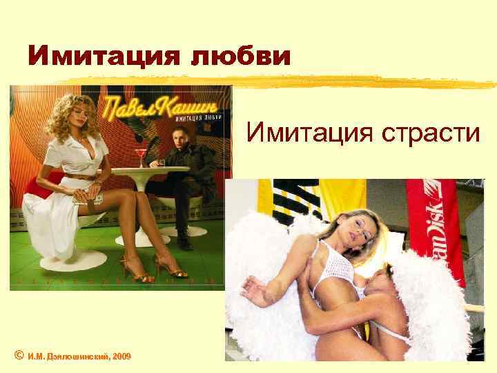 Имитация любви Имитация страсти © И. М. Дзялошинский, 2009 Дзялошинский, 