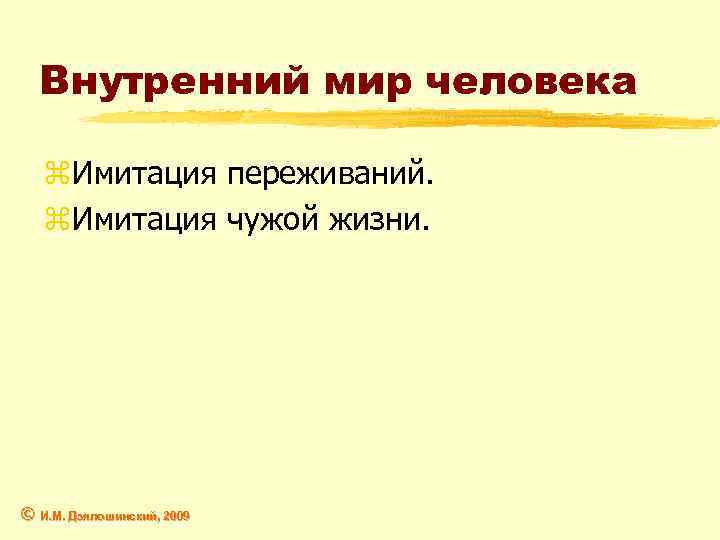 Внутренний мир человека z. Имитация переживаний. z. Имитация чужой жизни. © И. М. Дзялошинский,