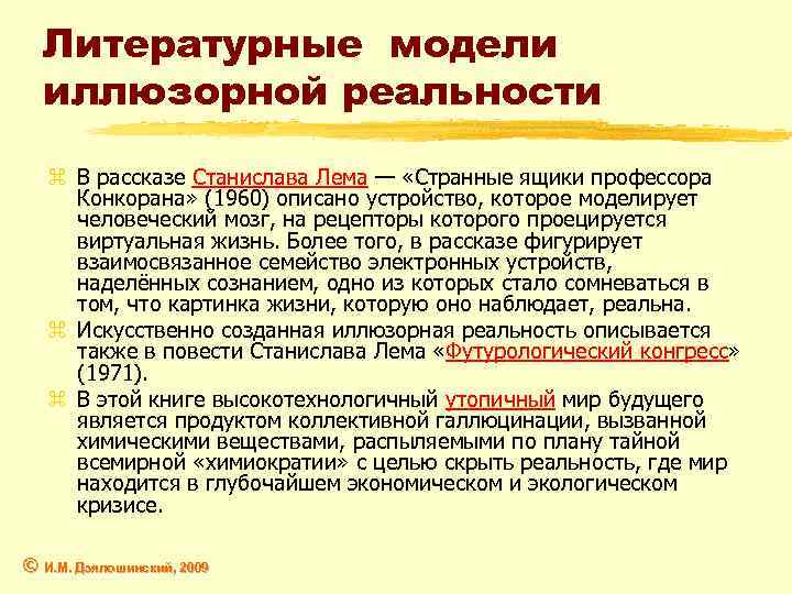 Литературные модели иллюзорной реальности z В рассказе Станислава Лема — «Странные ящики профессора Конкорана»