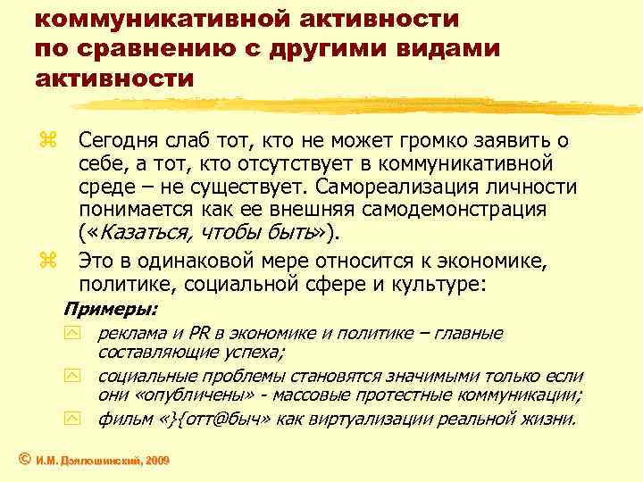 коммуникативной активности по сравнению с другими видами активности z Сегодня слаб тот, кто не