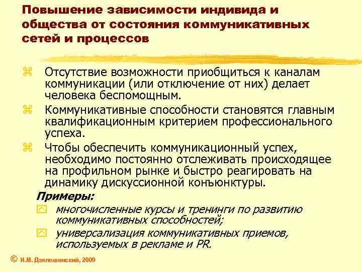 Повышение зависимости индивида и общества от состояния коммуникативных сетей и процессов z Отсутствие возможности