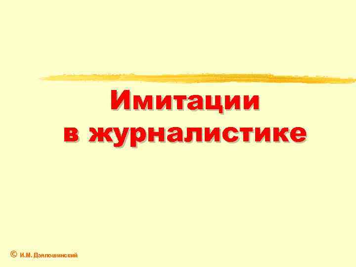 Имитации в журналистике © И. М. Дзялошинский 
