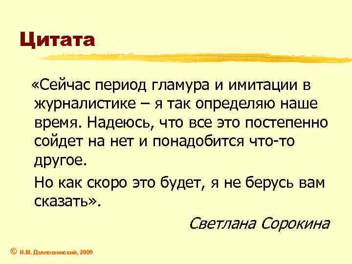 Цитата «Сейчас период гламура и имитации в журналистике – я так определяю наше время.