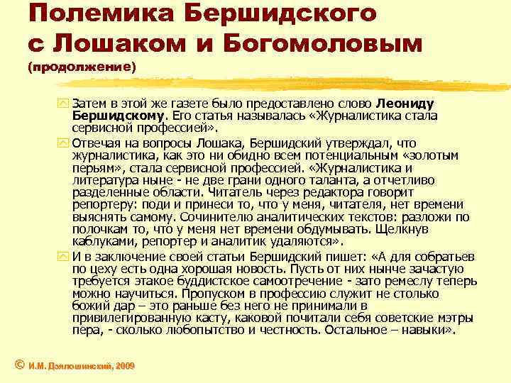 Полемика Бершидского с Лошаком и Богомоловым (продолжение) y Затем в этой же газете было