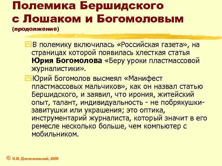 Полемика Бершидского с Лошаком и Богомоловым (продолжение) y. В полемику включилась «Российская газета» ,