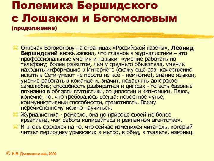 Полемика Бершидского с Лошаком и Богомоловым (продолжение) z Отвечая Богомолову на страницах «Российской газеты»