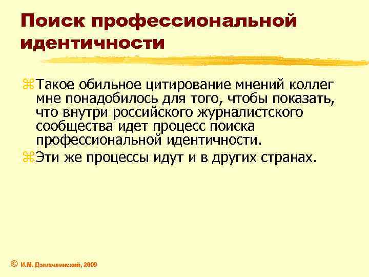 Поиск профессиональной идентичности z Такое обильное цитирование мнений коллег мне понадобилось для того, чтобы