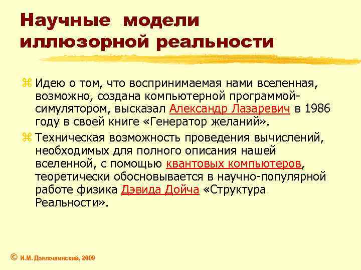 Научные модели иллюзорной реальности z Идею о том, что воспринимаемая нами вселенная, возможно, создана