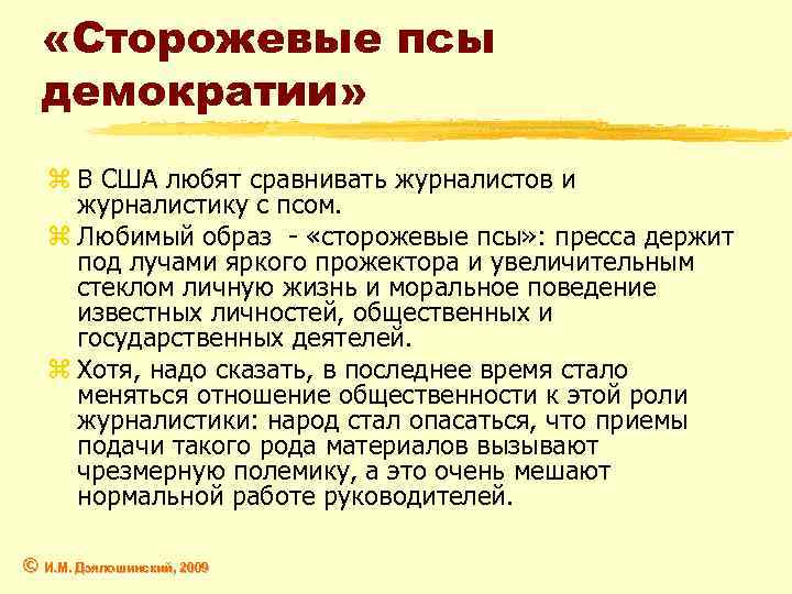  «Сторожевые псы демократии» z В США любят сравнивать журналистов и журналистику с псом.