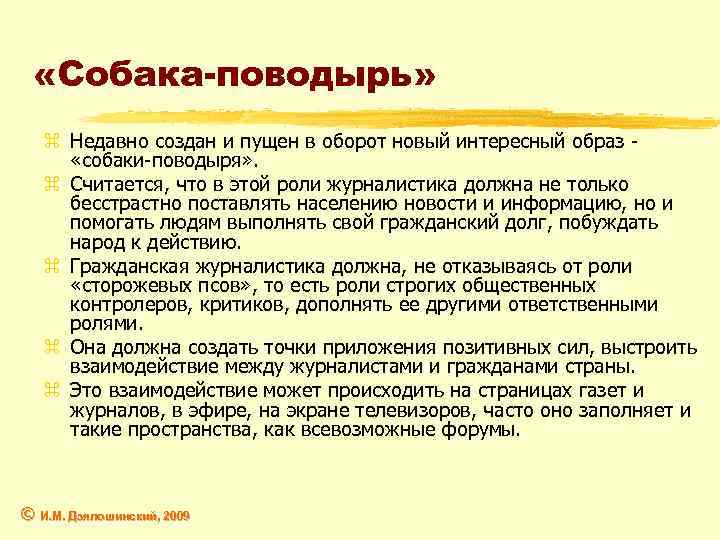  «Собака-поводырь» z Недавно создан и пущен в оборот новый интересный образ - «собаки-поводыря»