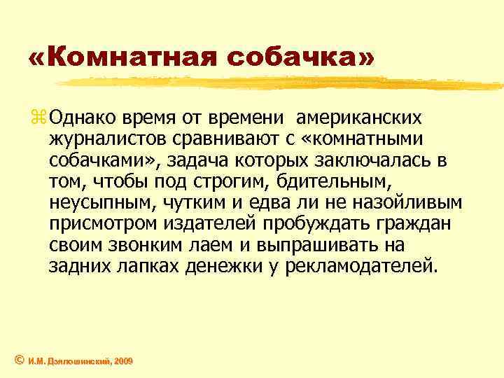  «Комнатная собачка» z Однако время от времени американских журналистов сравнивают с «комнатными собачками»