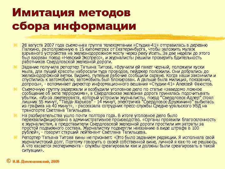 Имитация методов сбора информации z 28 августа 2007 года съемочная группа телекомпании «Студия-41» отправилась