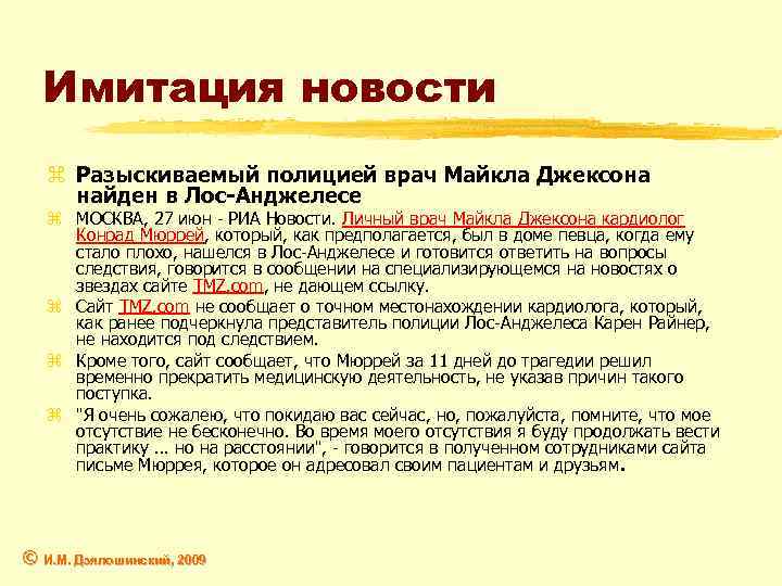 Имитация новости z Разыскиваемый полицией врач Майкла Джексона найден в Лос-Анджелесе z МОСКВА, 27