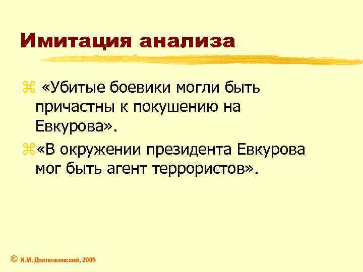 Имитация анализа z «Убитые боевики могли быть причастны к покушению на Евкурова» . z