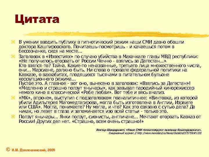 Цитата z В умении вводить публику в гипнотический режим наши СМИ давно обошли доктора