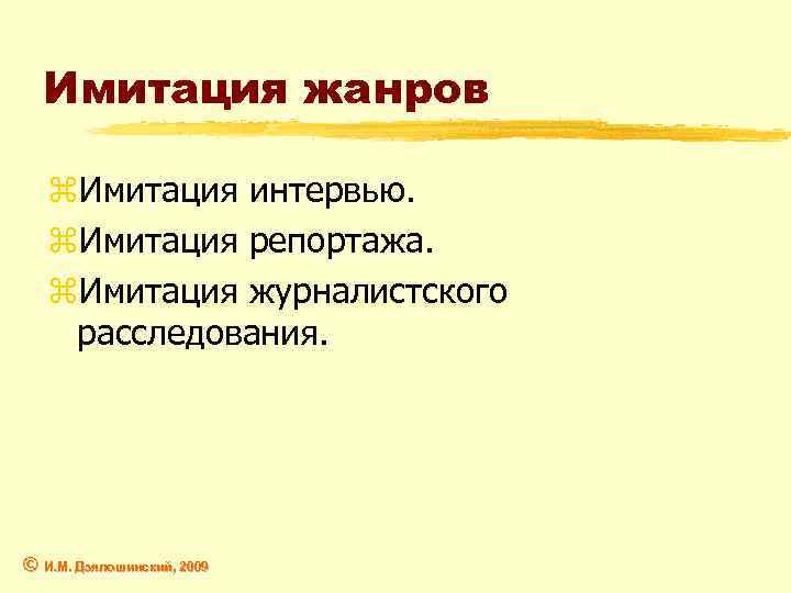 Имитация жанров z. Имитация интервью. z. Имитация репортажа. z. Имитация журналистского расследования. © И.