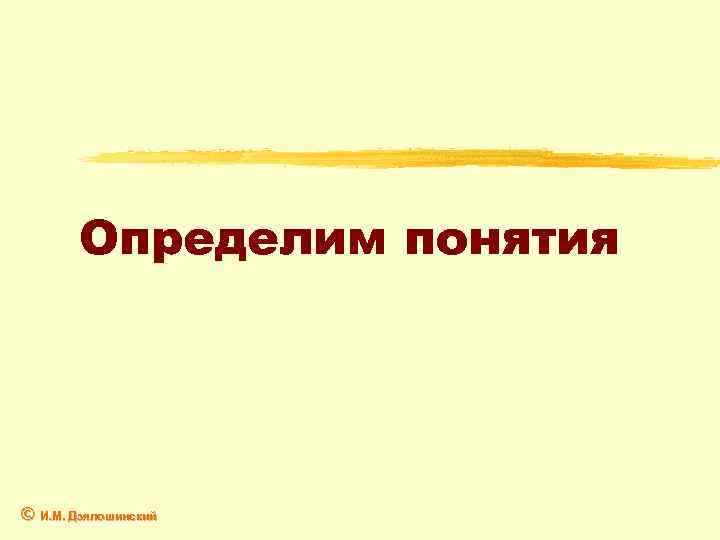 Определим понятия © И. М. Дзялошинский 