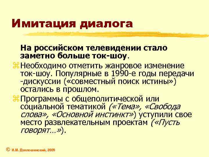 Имитация диалога На российском телевидении стало заметно больше ток-шоу. z Необходимо отметить жанровое изменение