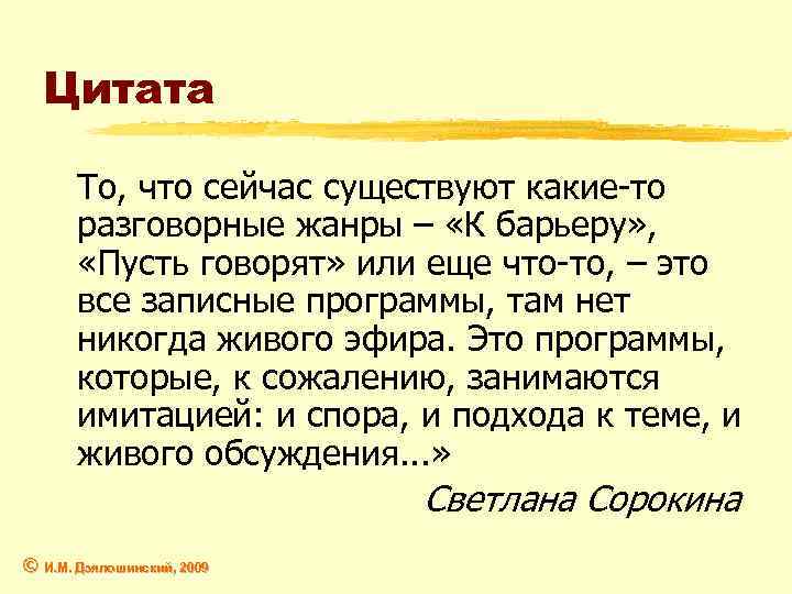 Цитата То, что сейчас существуют какие-то разговорные жанры – «К барьеру» , «Пусть говорят»